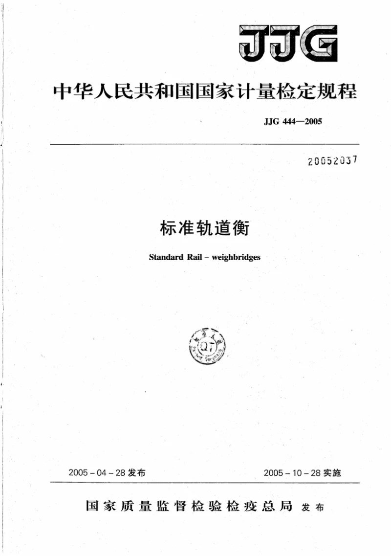 JJG 444-2005 标准轨道衡