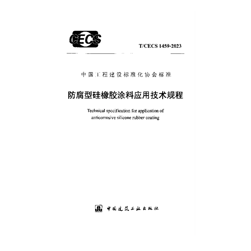 TCECS 1459-2023 防腐型硅橡胶涂料应用技术规程