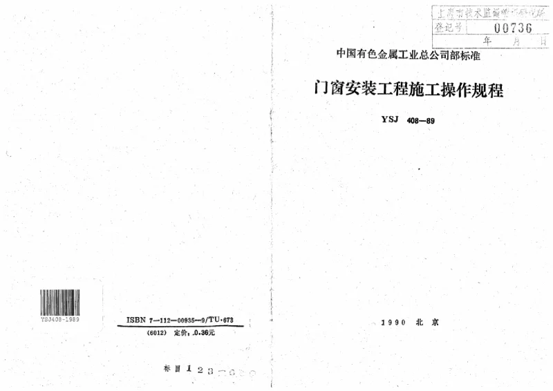 YSJ 408-1989 门窗安装工程施工操作规程