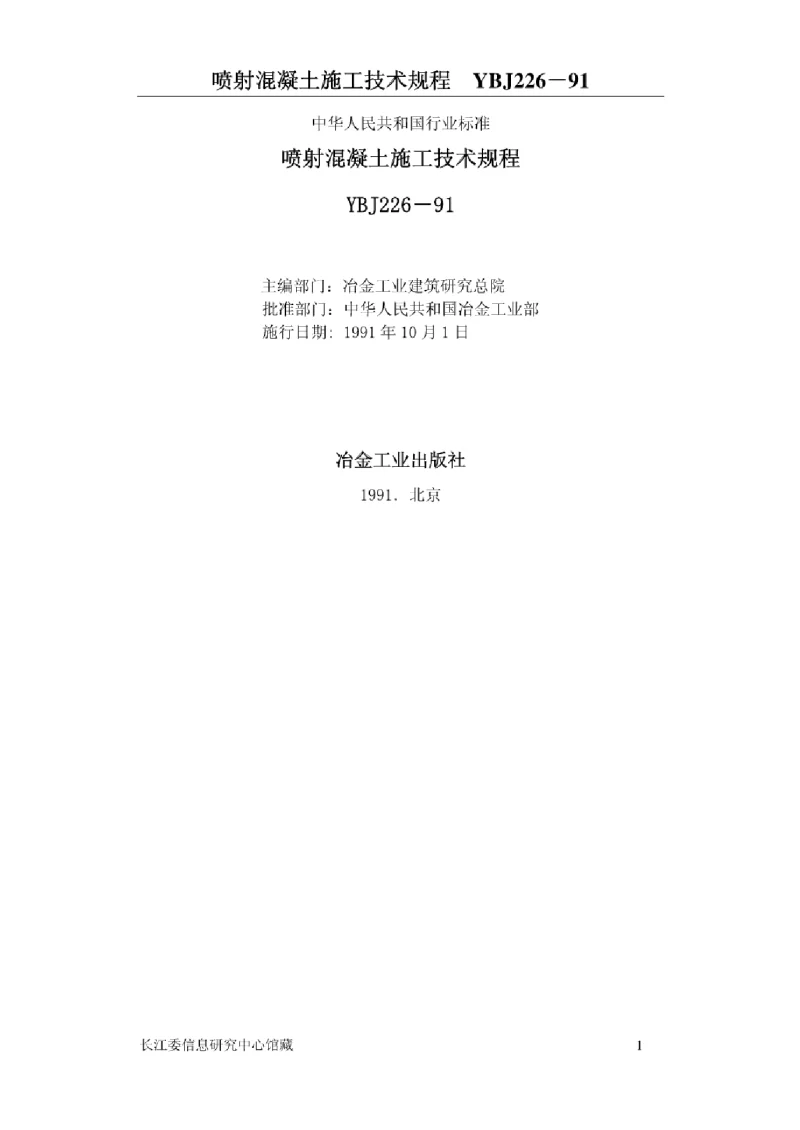 YBJ 226-1991 喷射混凝土施工技术规程