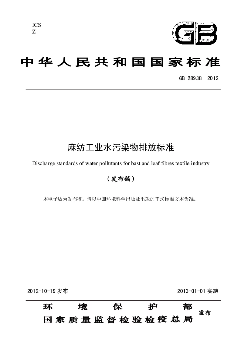 GB 28938-2012 麻纺工业水污染物排放标准(发布稿）