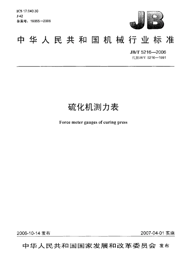 JBT 5216-2006 硫化机测力表标准