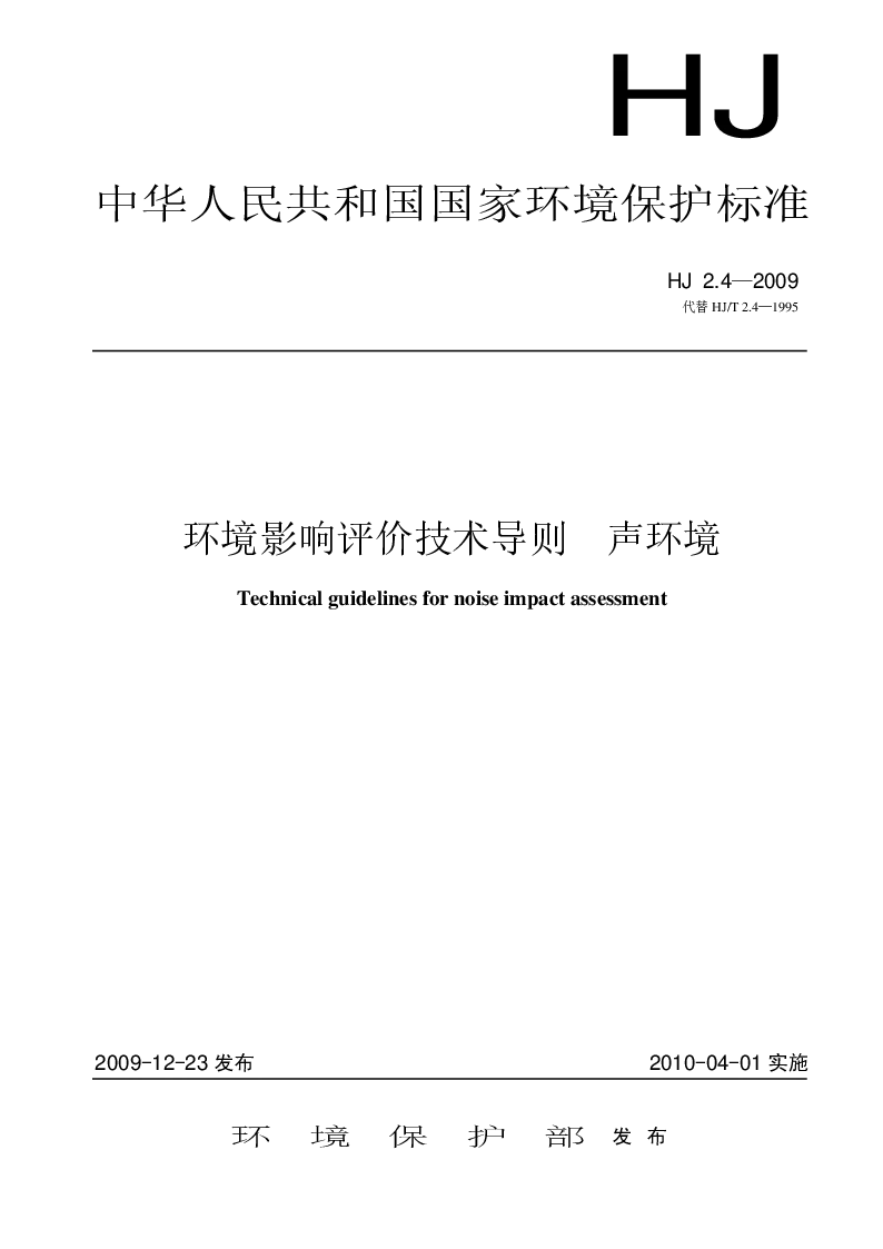 HJ 2.4-2009 环境影响评价技术导则 声环境