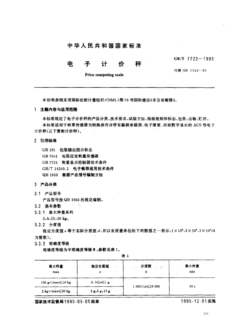 GBT 7722-1995 电子计价秤