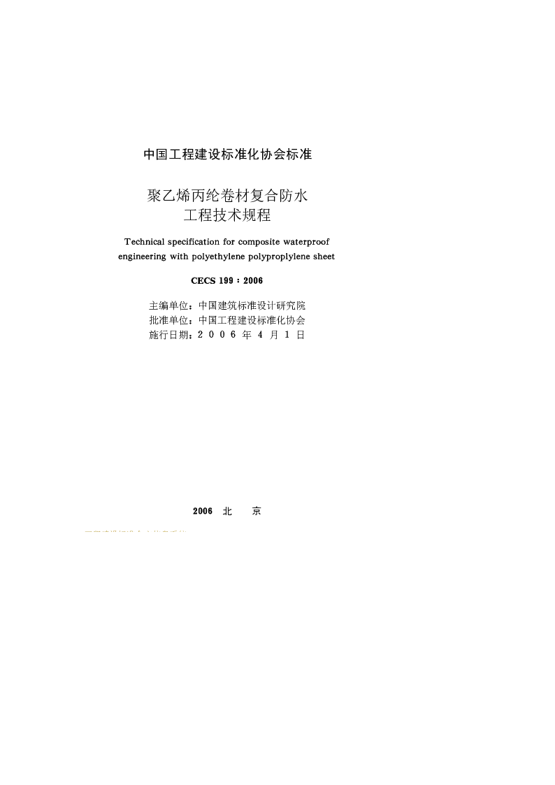 CECS 1992006 聚乙烯丙纶卷材复合防水工程技术规程