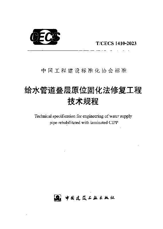 TCECS 1410-2023 给水管道叠层原位固化法修复工程技术规程