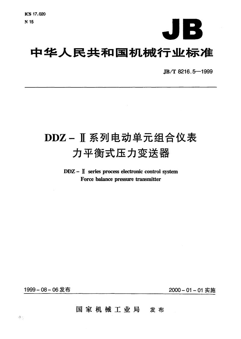 JBT 8216.5-1999 DDZ-Ⅱ系列电动单元组合仪表 力平衡式压力变送器