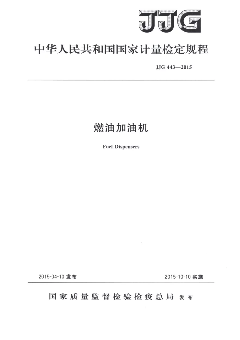 JJG 443-2015 燃油加油机