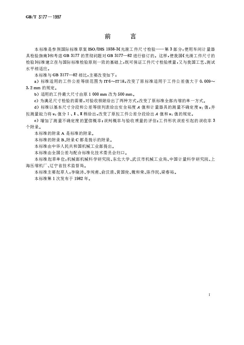 GBT 3177-1997 光滑工件尺寸的检验