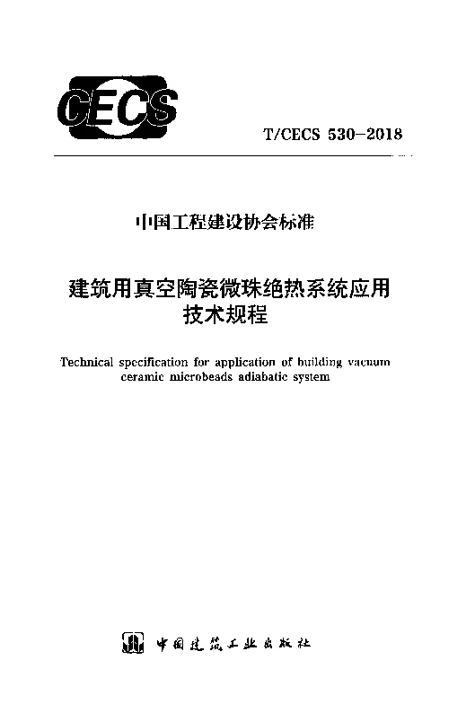 TCECS 530-2018 建筑用真空陶瓷微珠绝热系统应用技术规程