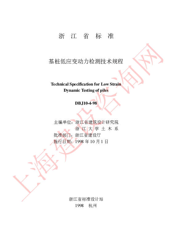 DBJ10-4-98 基桩低应变动力检测技术规程