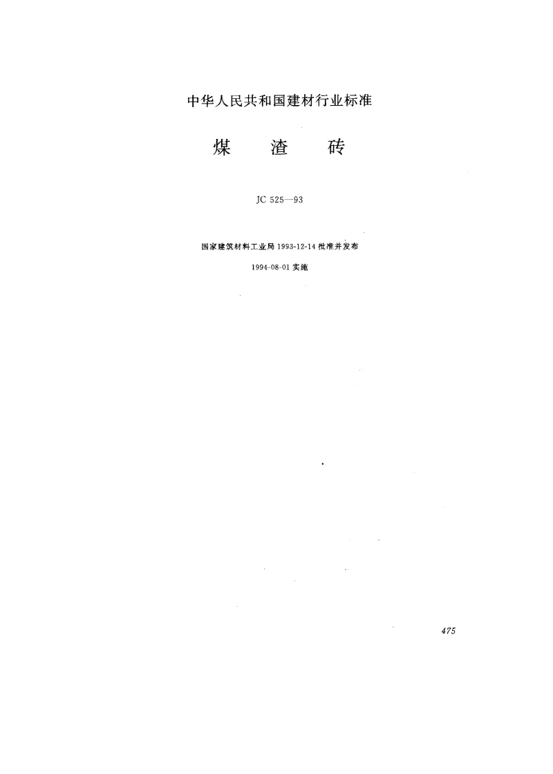 JC 525-1993 煤渣砖标准