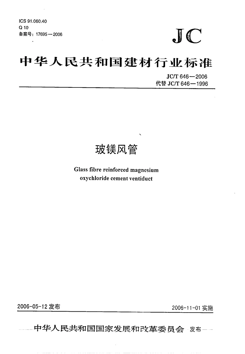 JCT 646-2006 玻镁风管
