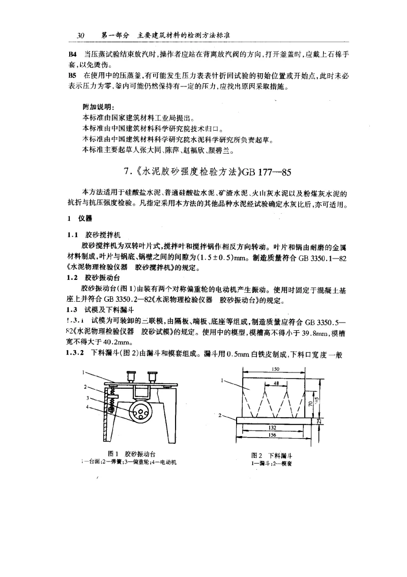 GBT 177-1985 水泥胶砂强度检验方法