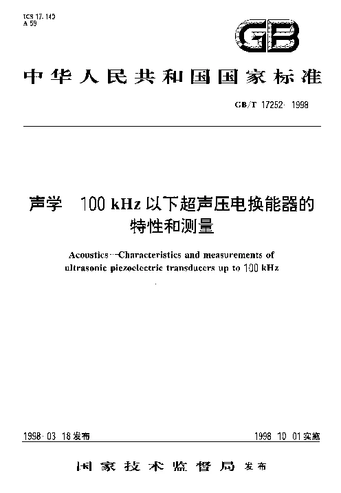 GBT 17252-1998 声学 100kHz以下超声压电换能器的特性和测量