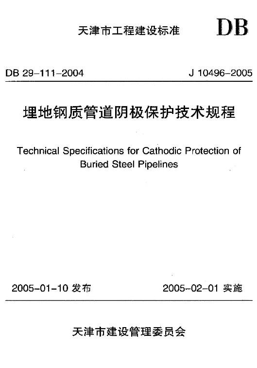 DB29-111-2004 埋地钢质管道阴极保护技术规程 DB29-111-2004 埋地钢质管道阴极保护技术规程