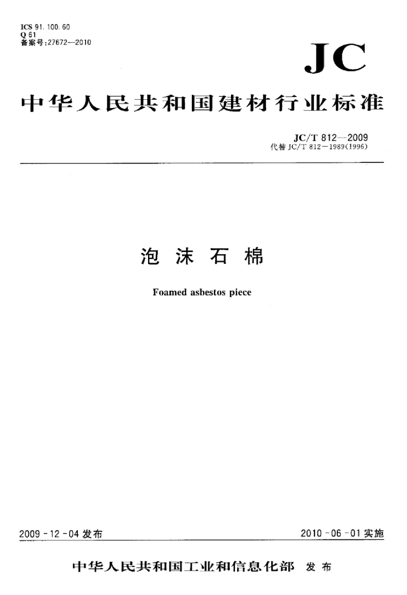 JCT 812-2009 泡沫石棉