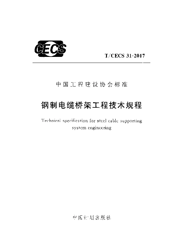 T_CECS_31-2017钢制电缆桥架工程技术规程