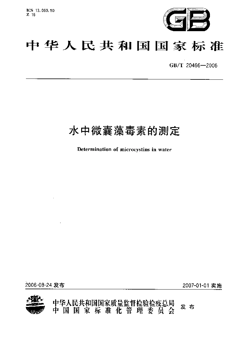 GBT 20466-2006 水中微囊藻毒素的测定