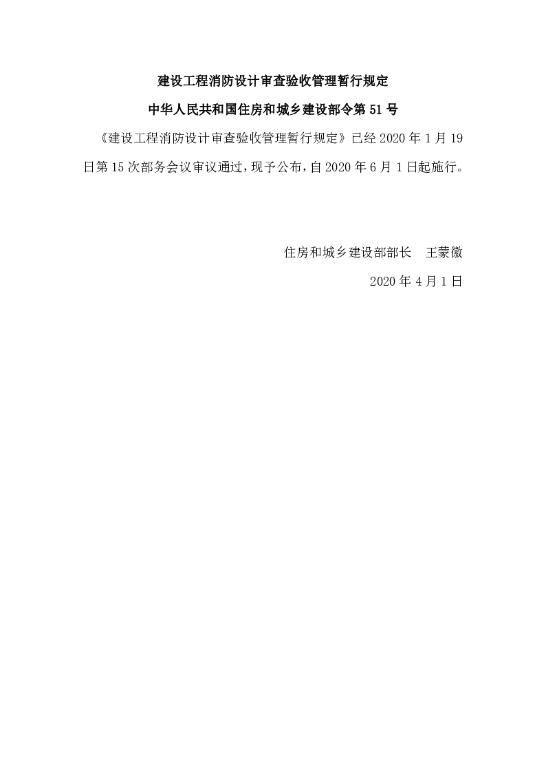 中华人民共和国住房和城乡建设部令第51号建设工程消防设计审查验收管理暂行规定