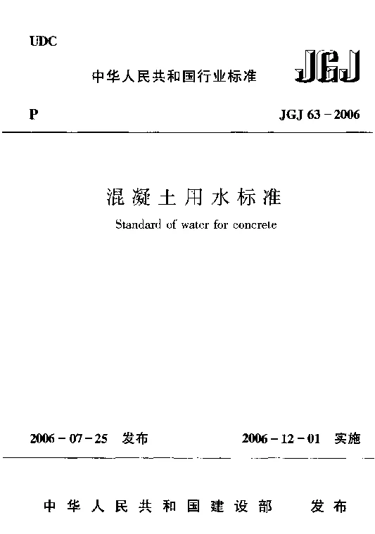 JGJ 63-2006 混凝土用水标准