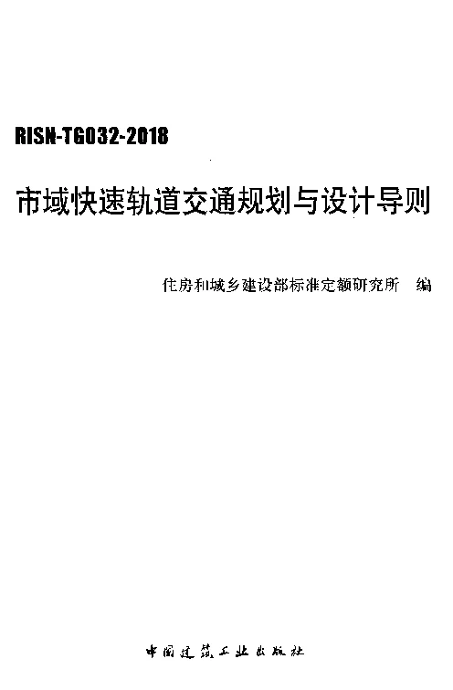 RISN_-TG032-2018市域快速轨道交通规划与设计导则