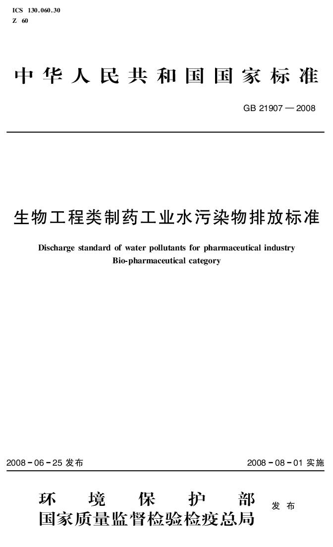 GB 21907-2008 生物工程类制药工业水污染物排放标准