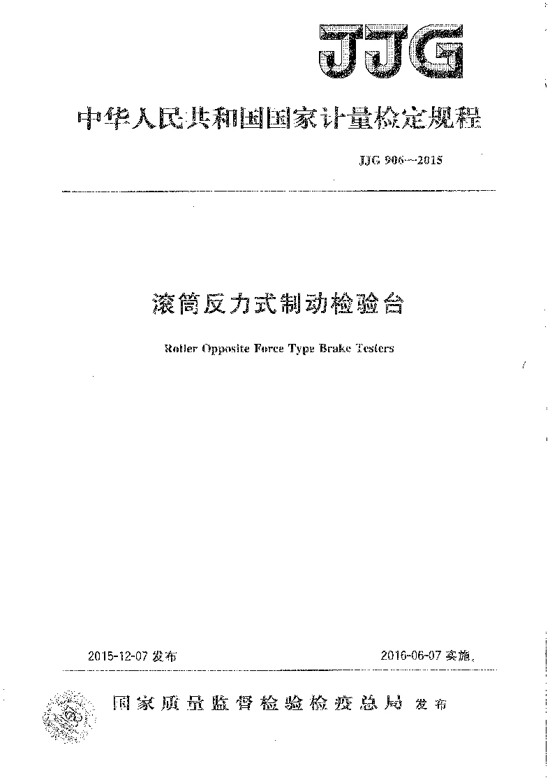 JJG 906-2015 滚筒反力式制动检验台检定规程