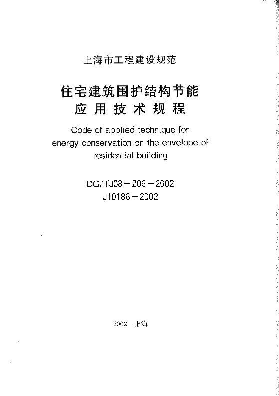 DGTJ08-206-2002 住宅建筑围护结构节能应用技术规程