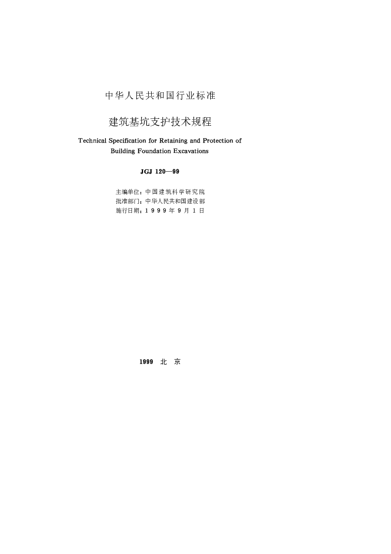 JGJ 120-1999 建筑基坑支护技术规程