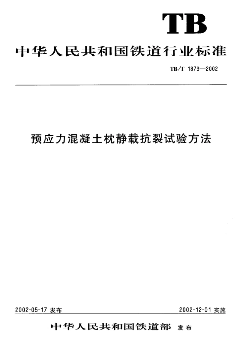 TBT 1879-2002 预应力混凝土枕静载抗裂试验方法