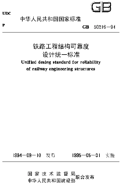 GB 50216-1994 铁路工程结构可靠度设计统一标准
