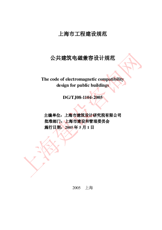 DGTJ08-1104-2005 公共建筑电磁兼容设计规范