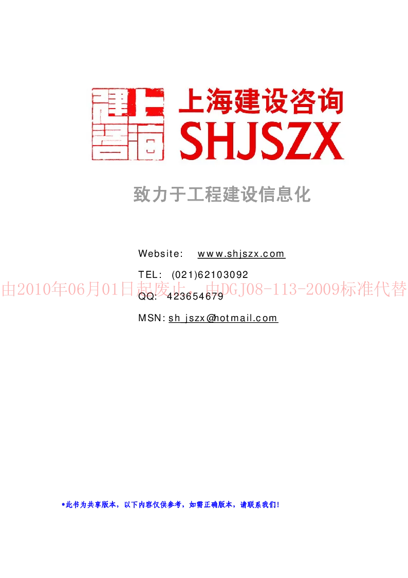 DGJ08-113-2005 住宅建筑节能工程施工质量验收规程
