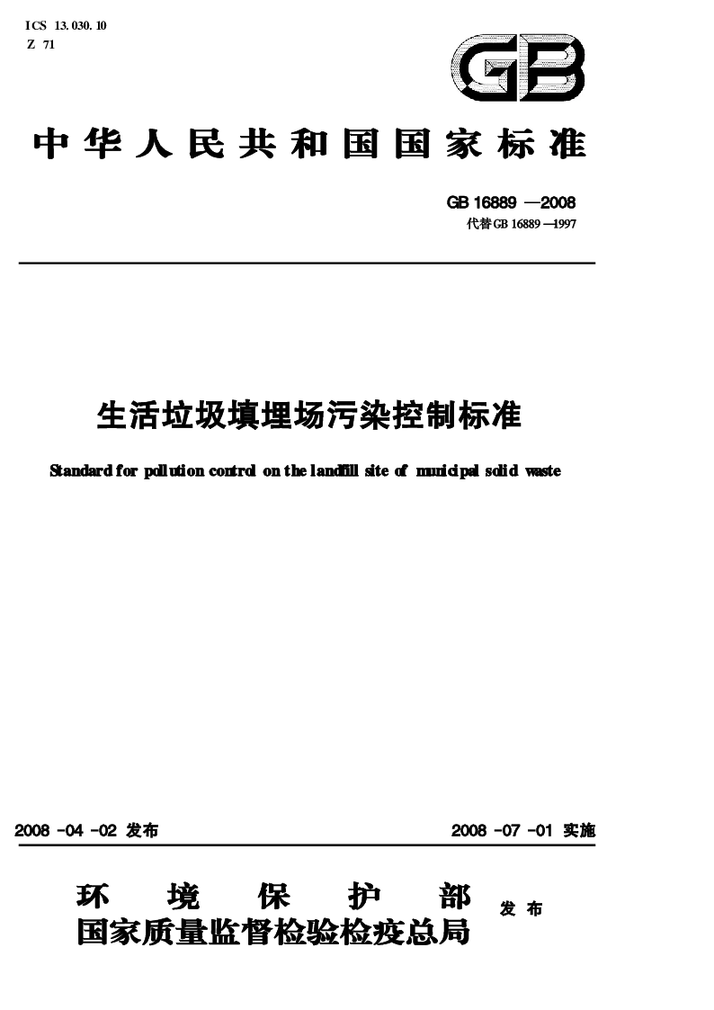 GB 16889-2008 生活垃圾填埋场污染控制标准