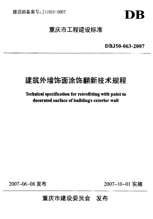 DBJ50-063-2007 建筑外墙饰面涂饰翻新技术规程