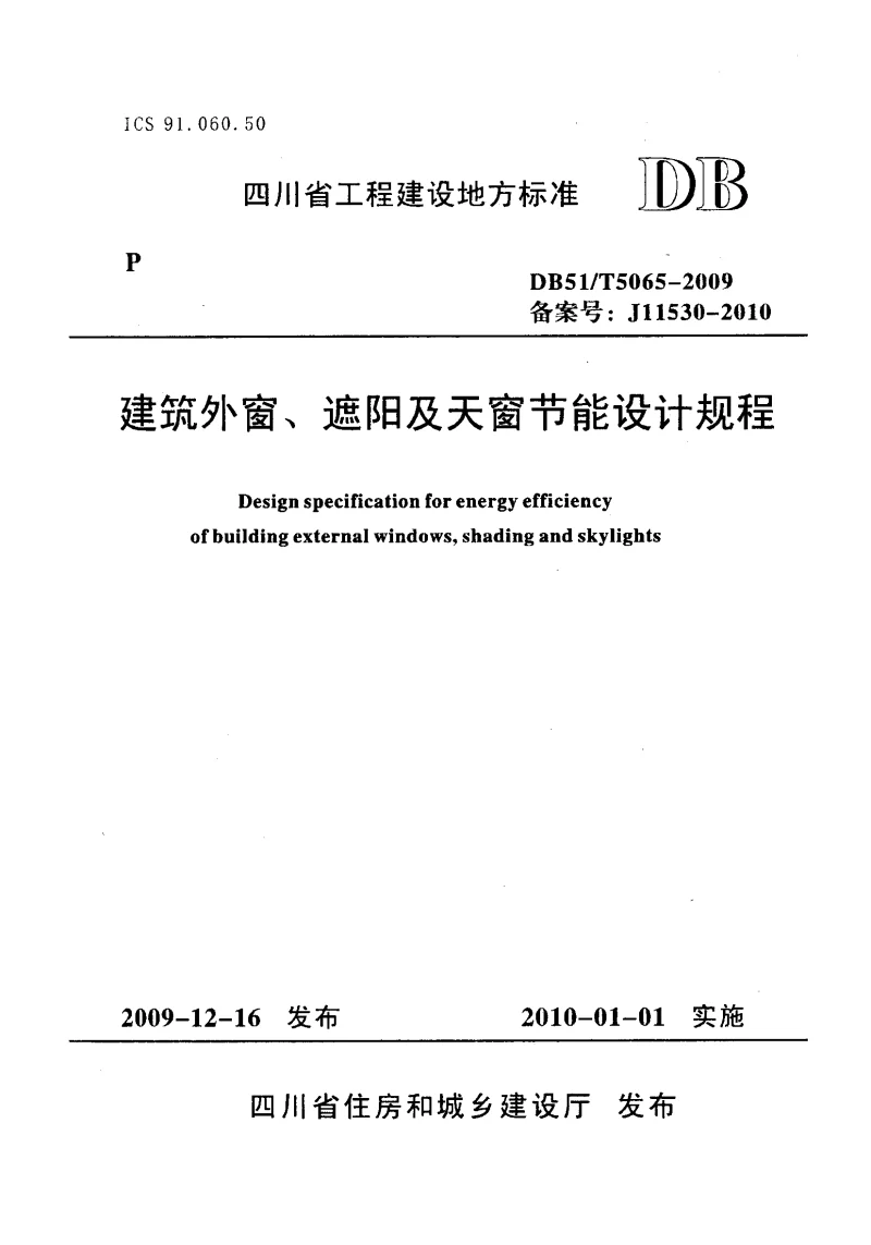 DB51T5065-2009 建筑外窗、遮阳及天窗节能设计规程