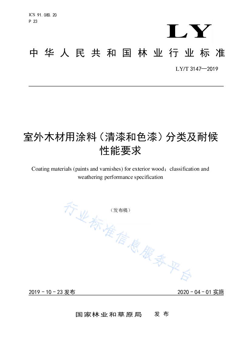 LY∕T 3147-2019 室外木材用涂料(清漆和色漆）分类及耐候性能要求