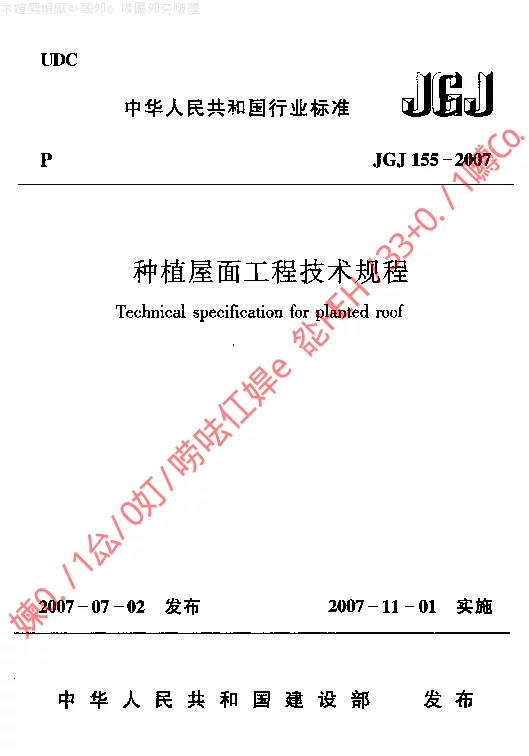 JGJ 155-2007 种植屋面工程技术规程