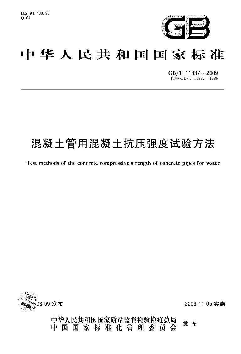 GBT 11837-2009 混凝土管用混凝土抗压强度试验方法
