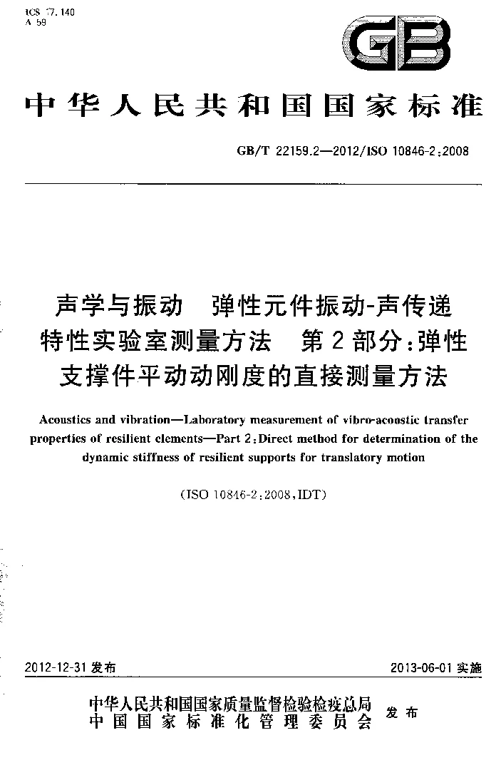 GBT 22159.2-2012 声学与振动 弹性元件振动-声传递特性实验室测量方法 第2部分：弹性支撑件平动动刚度的直接测量方法