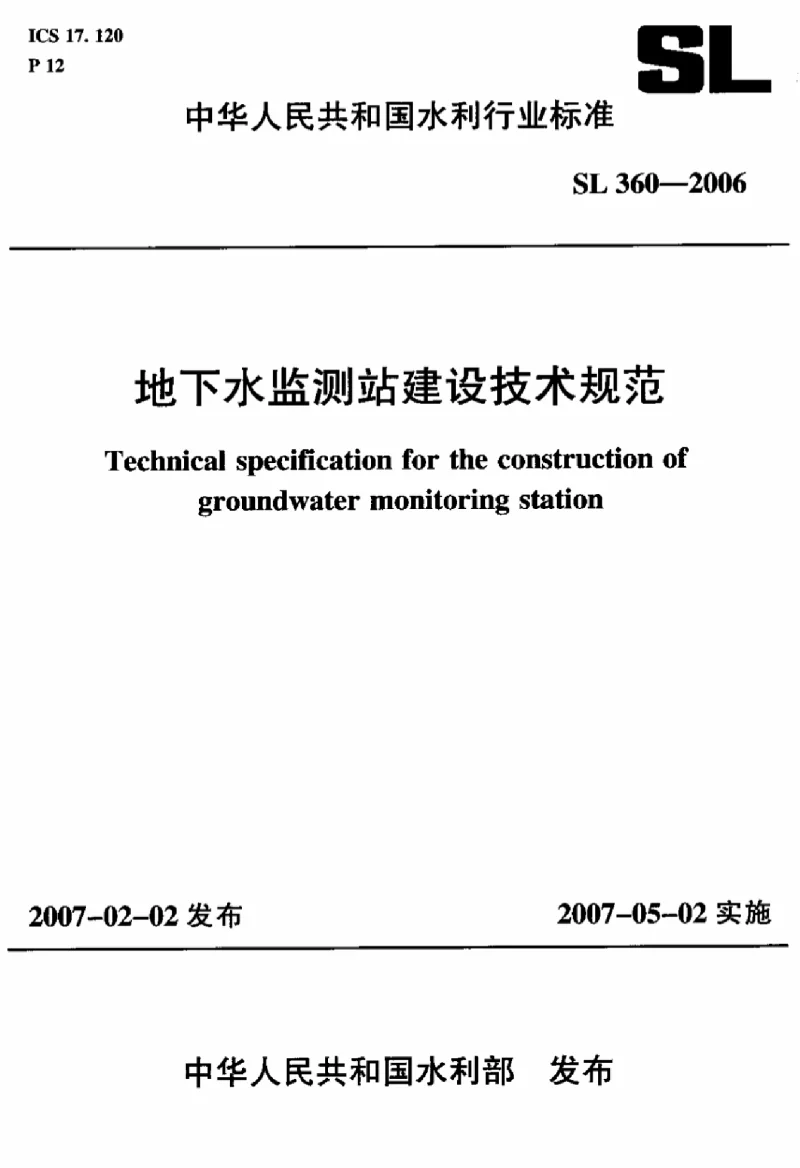 SL 360-2006 地下水监测站建设技术规范