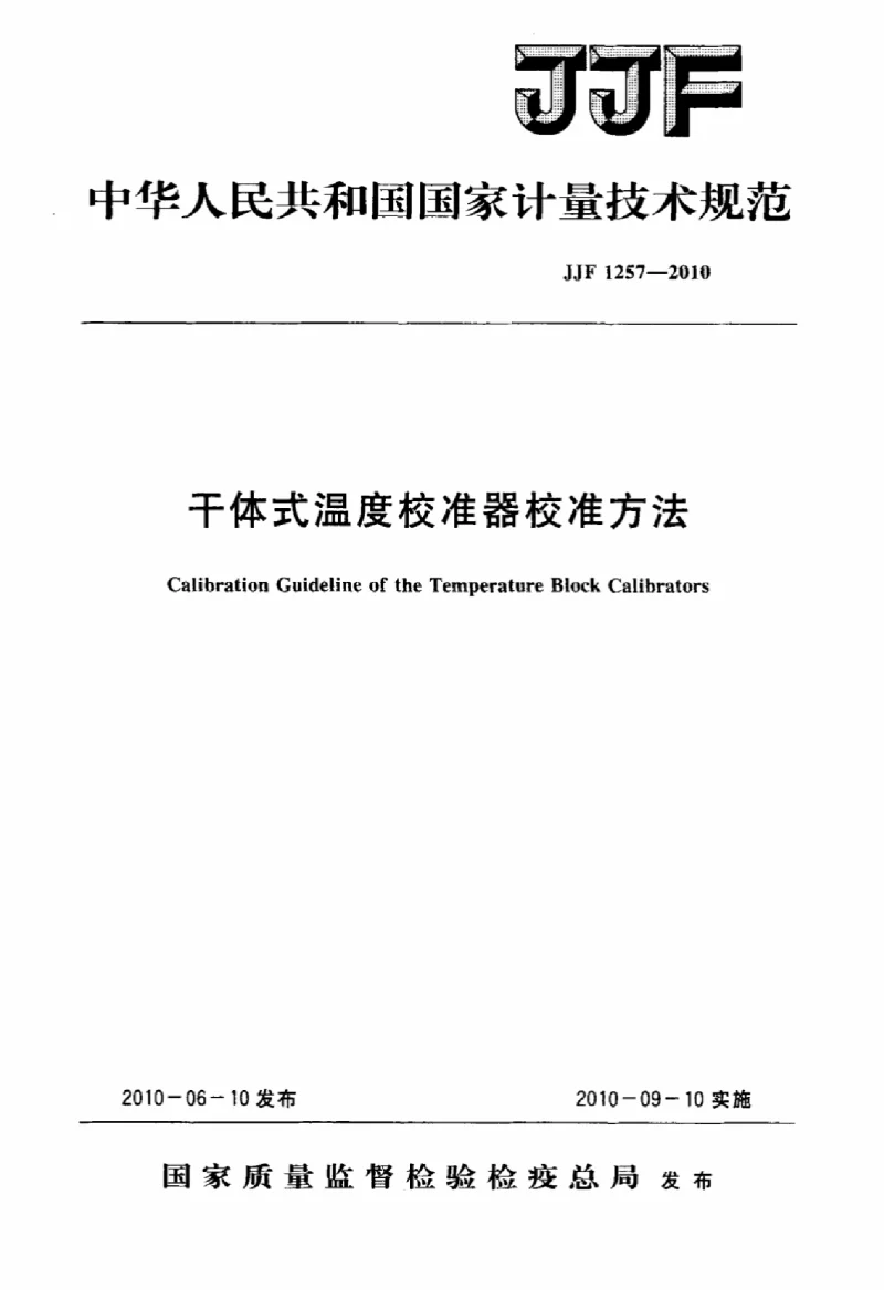 JJF 1257-2010 干体式温度校准器校准方法