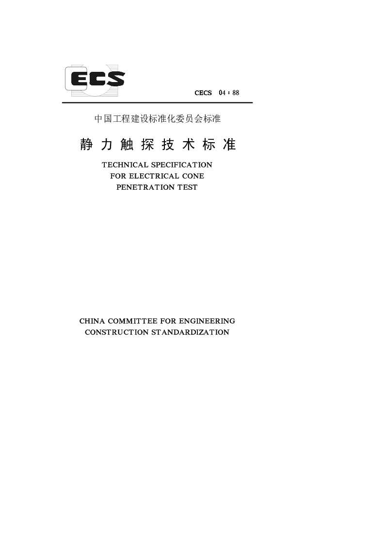 CECS0488 静力触探技术标准 CECS0488 静力触探技术标准