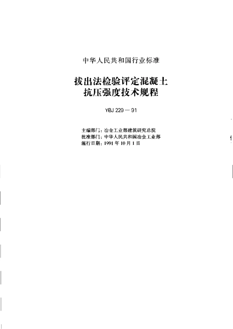 YBJ 229-1991 拨出法检验评定混凝土抗压强度技术规程