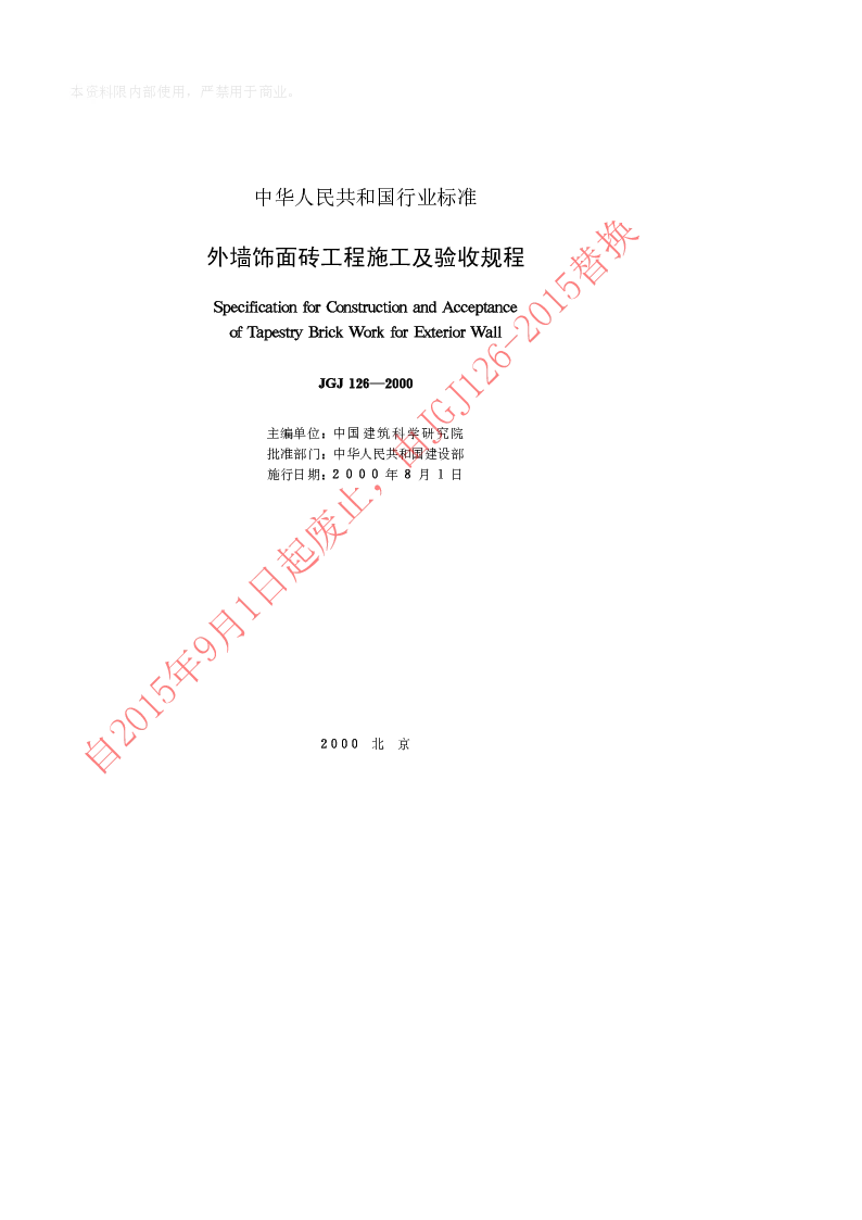JGJ 126-2000 外墙饰面砖工程施工及验收规程