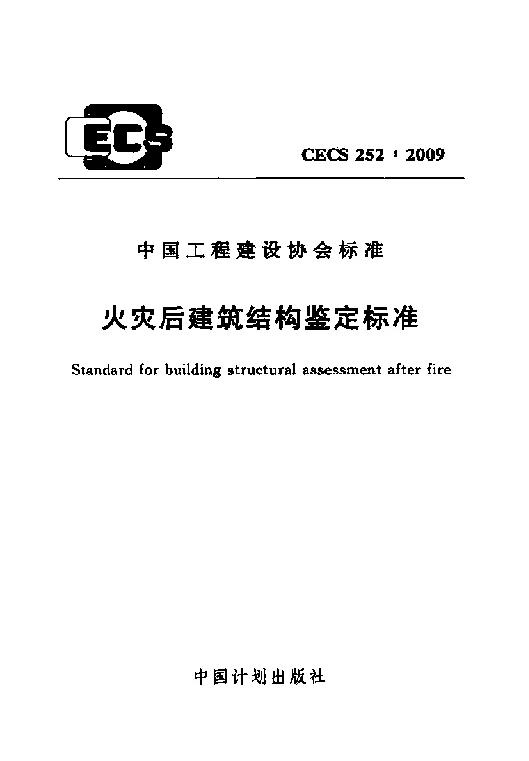 CECS 2522009 火灾后建筑结构鉴定标准 CECS 2522009 火灾后建筑结构鉴定标准