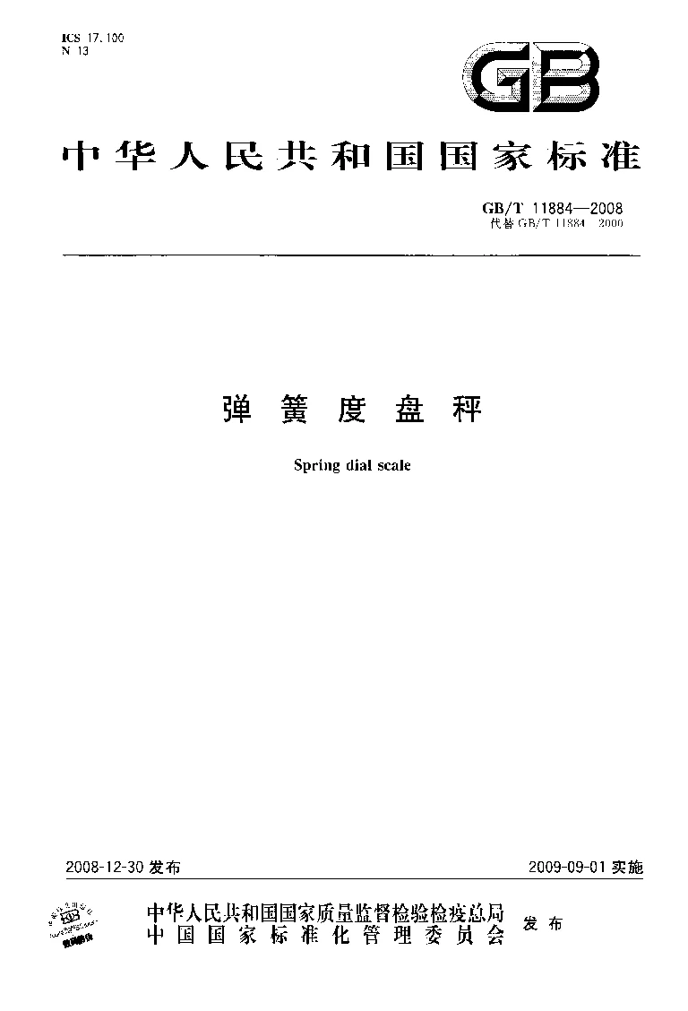 GBT 11884-2008 弹簧度盘秤