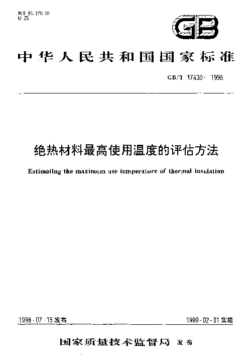 GBT 17430-1998 绝热材料最高使用温度的评估方法