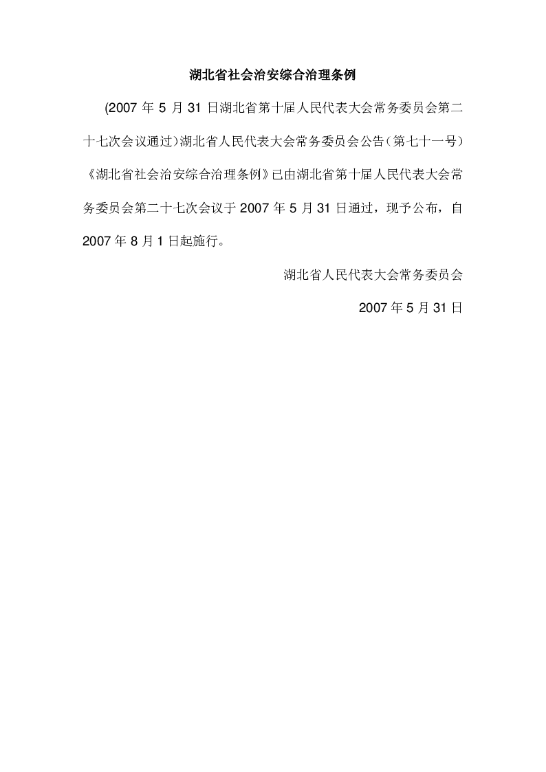 湖北省人民代表大会常务委员会公告第71号 湖北省社会治安综合治理条例